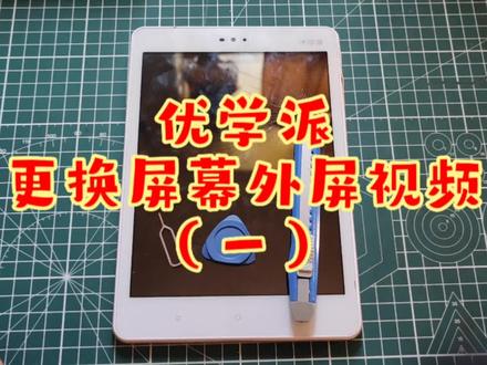 优学派umix1/u17/u17+ 更换外屏视频教程#技术分享 #让技术更有价值 #维修保养 #专业维修 #爆屏修复