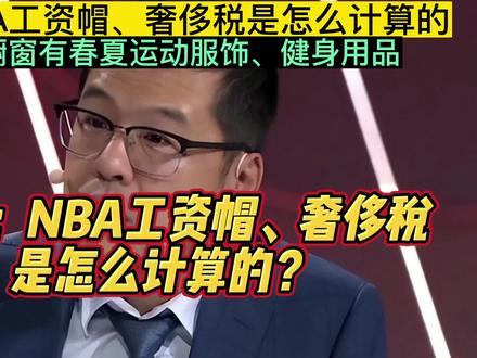 杨毅:NBA工资帽、奢侈税是怎么计算的