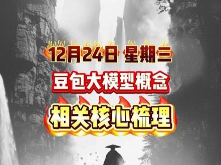 豆包大模型概念相关核心梳理#股票 #证券 #财经 #短线交易 #大盘分析