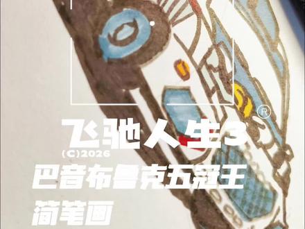 简笔画飞驰人生3巴音布鲁克五冠王赛车#简笔画 #飞驰人生3 #画奥迪 #画赛车