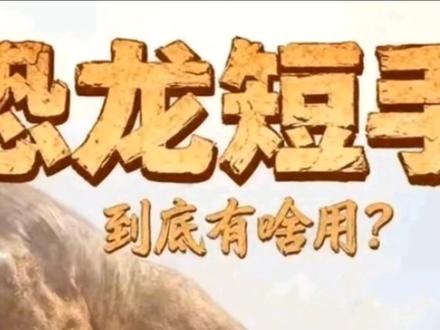 #上热门话题🔥 #科学揭秘#异特龙
是这么用的😂😂😂