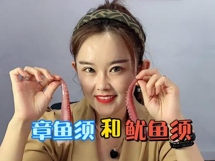 #章鱼须 又叫#脆口章鱼须,冷水下锅三分钟蘸料即食;#鱿鱼须 在冻品市场又叫二本足,适合#铁板鱿鱼