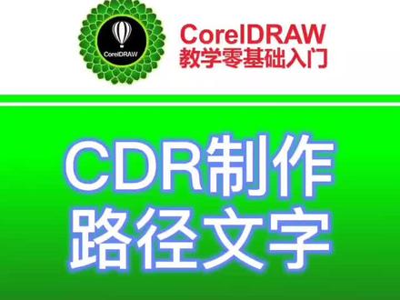 #cdr教程 #平面设计 #cdr零基础 在CDR制作路径文字,你学会了吗?