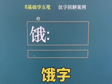 饿字怎么拆,饿字五笔怎么打#零基础教学 #五笔输入法 #快速打字 #电脑培训