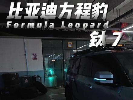 为啥我的钛7还有小蓝灯? #方程豹#钛7#比亚迪#方程豹钛7#用车技巧