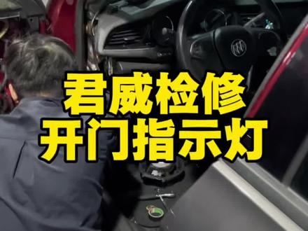 别克全新君威维修开门指示灯!#别克#君威