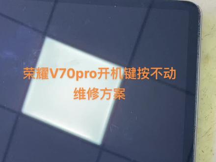荣耀V70Pro平板电脑.开机按钮按不动.自动关机,自动重启.把这个视频看完的时候被都会自己去维修了 #专业的事交给专业的人 #手机维修换屏 #精品二手手机出售与置换 #请给手艺人一个关注双击支持 #手机店日常