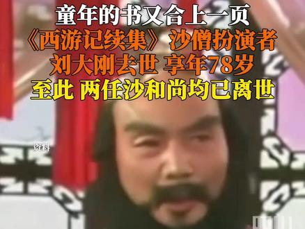 #最熟悉的两个沙僧都走了 ,11月3日,《西游记续集》沙僧扮演者刘大刚在京病逝,享年78岁。此前86版《西游记》沙僧扮演者闫怀礼2009年因肺癌感染去世,享年73岁。
