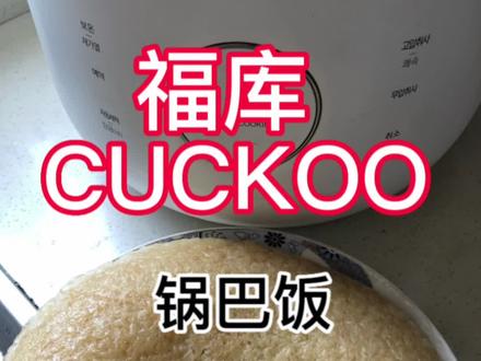 福库CUCKOO 锅巴饭。默认状态做的,口感不是脆,是比较梗啾。下回用增强锅巴试试。#福库 #福库电饭煲 #电饭煲 #锅巴