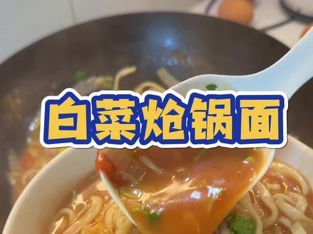 幸福的周末和家人一起#我的厨房日记 #白菜炝锅面