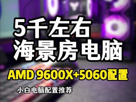 #创作灵感 5千元左右预算打造一台9600X+5060TI的海景房游戏DIY电脑主机配置清单#diy配置电脑 #七彩虹 #组装电脑配置推荐 #七彩虹50系显卡