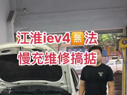 江淮iev4无法慢充维修搞掂#开平#新能源汽车维修#同城开锁换锁配汽车钥匙 #抖音汽车人共创计划 #专业的事交给专业的人