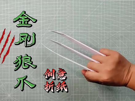 三张纸做出的金刚狼的狼爪,就问你帅不帅吧 #手工 #折纸 #创意手工 #亲子手工