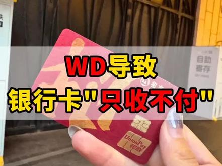 WD导致卡片只收不付怎么处理?【法律科普 无不良引导 远离网赌|非金融讲解 官方渠道办理】#银行卡冻结 #银行卡被冻结怎么办 #远离网络赌博 #只收不付 #解卡