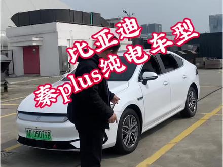 比亚迪秦Plus纯电车 24年购入的这台比亚迪秦Plus续航是420公里. 平时充一次电50块钱续航,夏天不打折, 开了两年从来没有出过任何事故,也没有任何毛病。