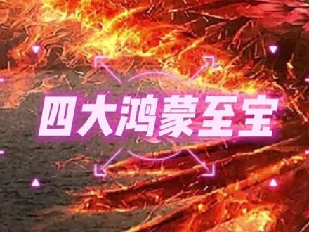 四大鸿蒙至宝#鸿蒙至宝 #开天神斧 #鸿蒙珠 #造化玉碟 #创世青莲 #洪荒世界