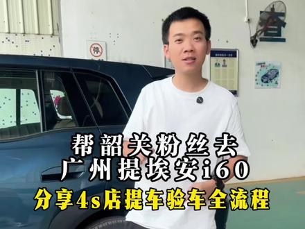 帮韶关粉丝提埃安i60,分享4s店提车验车全过程#提车验车#新手买车