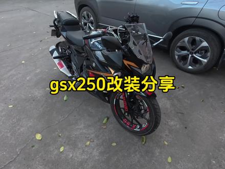 gsx250改装加装分享#铃木gsx250