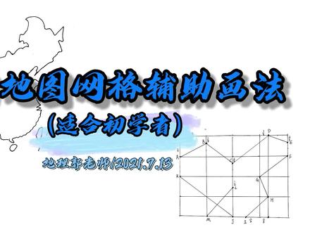 【手绘地图】一学就会的中国地图辅助线画法(画法讲解)#手绘地图 #画中国地图