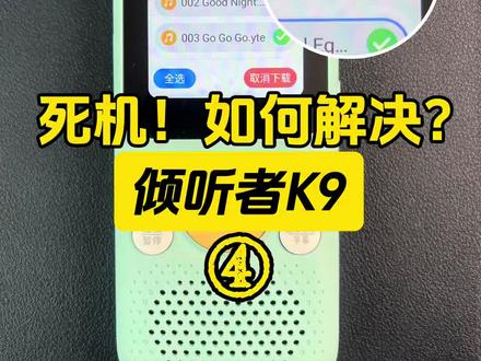 【倾听者K9】一步误操作!直接卡死机!如何解决? 倾听者下载过量卡死机如何解决?
①打开复读机系统设置-系统恢复
②可选择清除所有缓存或者清除正在下载任务,清除所有缓存可选择是否保留本地的单词本,听单记录,如需要可选择 ""需要""
* 注:清理缓存数据不会清理本地已下载的音频
🔅现在正是溜溜爱阅读联合倾听者官方新品K9首发活动,官方首发活动福利直接拉满,而且还限时赠送口算宝和一年晒单延保。
⚠️此外溜溜家还会在官方所有活动、所有福利、所有赠品基础上多送:
1️⃣6600多部端口资源30万+音频(端口内置,我们叫官方安装好了再给大家发货,收到机器自带)
2️⃣网盘资料库30T精选资料(动画/电子书/纪录片/课程等等)
3️⃣《熏听攻略》
4️⃣永久有效+免费更新服务
5️⃣限时限量晒单延保1年(官方旗舰店直发、7天无理由退货、运费险、1年质保再+晒单延保1年)
⚠️端口:可以理解成1个app,3年前溜溜家联合官方合作的一个app,里面内置了我们这些年给自己2个孩子和学习营10000多个家庭在用的各种稀缺资源从学前到小学、初中、高中、甚至大学考级6600多部30万+音频文件。
❤️比如英语分级阅读:abc reading 、红火箭、学而思RAZ、盖世RAZ、原版RAZ、牛津树全套、培生词汇盒等,我们还掐头去尾把音频里面的废话全部做了剪辑….
🔅除此之外:还有洪恩超能英语,大猫,海尼曼,国家地理,图书馆,兰登,大师,彩虹英语,环球等等各种英语分级音频60多部。
🔅还有各种热门的英语启蒙儿歌,英语启蒙动画音频,各种热门桥梁书、章节书200多部还把难度标注好了,还有各种大语文音频:诗人伟人文学史,国学启蒙,三百千,声律启蒙,古诗词,小古文,中文故事,经典名著等等,还有各种名师讲历史、地理、科学等资源…#复读机 #倾听者 #倾听者K9 #倾听者新品 #倾听者端口