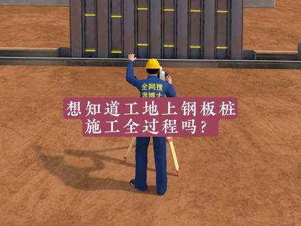 一分钟告诉你钢板桩施工全过程 想知道基坑支护的钢板桩怎么施工吗?#钢板桩 #基坑支护 #施工 #工地 #工程人