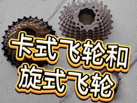 #山地车 卡式飞轮和旋式飞轮的区别