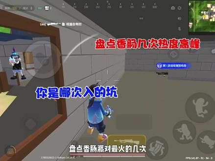 #香肠派对 你们都是哪次入的坑