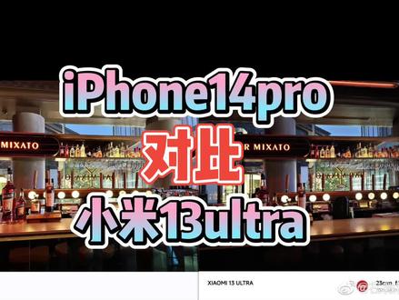 iPhone14pro和小米13ultra照片细节对比 #小米 #小米13ultra #苹果 #iPhone14pro #手机