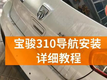 宝骏310大屏导航安装教程来咯!有喜欢的朋友双击加关注哦!希望对大家有所帮助。#大屏导航安装#行车记录仪 #货车四路监控