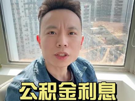 来说说你的公积金余额有多少?#你的公积金悄悄变多了 #公积金结息 #公积金利息