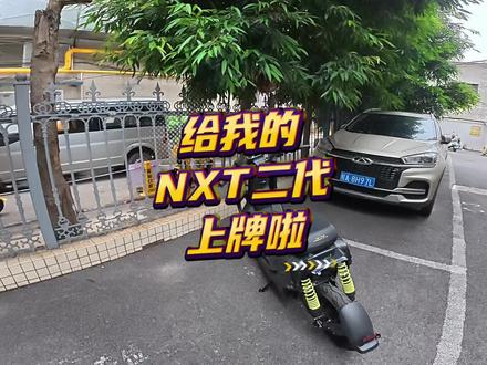 给我的小牛NXT二代上牌啦。顺便分享一下车子的动态感受。#小牛电动 #我就要小牛 #小牛NXT2 #小牛南宁同城会
