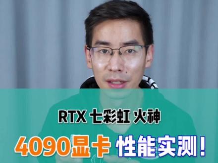 4090显卡性能实测,数据来了!#4090
#七彩虹4090