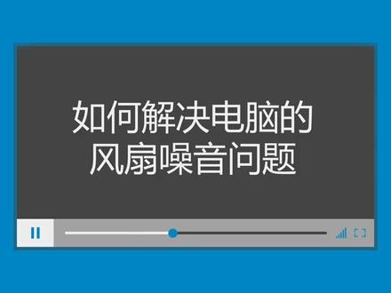 如何解决电脑的风扇噪音问题@抖音小助手 #每天跟我涨知识 #一起学习一起进步 #知识分享 #电脑小知识 #今日分享