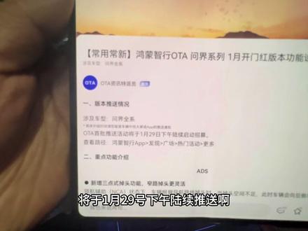 ADS4.1在1月29号下午陆续开始推送,实时关注鸿蒙智行APP消息。常用常新#ADS4.1 #ota升级 #智享车生活 #这体验很问界 #又被问界圈粉了