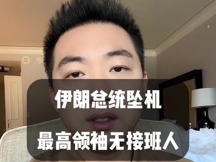 闲聊伊朗最高领袖接班人坠机