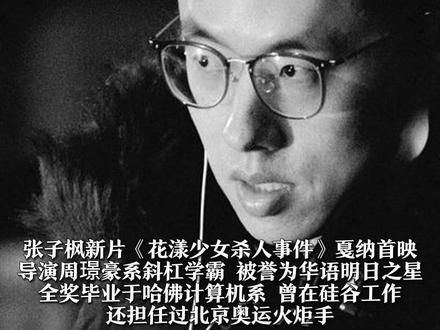 张子枫新片《花漾少女杀人事件》戛纳首映 导演周璟豪系斜杠学霸 被誉为华语明日之星 全奖毕业于哈佛计算机系 曾在硅谷工作 还担任过北京奥运火炬手 初中班主任:他运动、学习样样都好 连街舞学得也快 网友:开挂的人生 #学霸 #电影