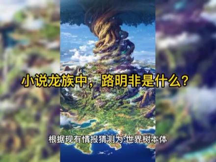 小说龙族中路明非真实身份是什么?