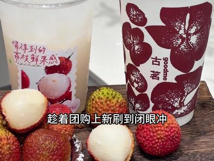 明天都去喝古茗新品荔枝冰椰 这杯巨好喝#古茗荔枝冰奶#古茗荔枝冰椰#古茗新品#古茗 #一口甜入夏