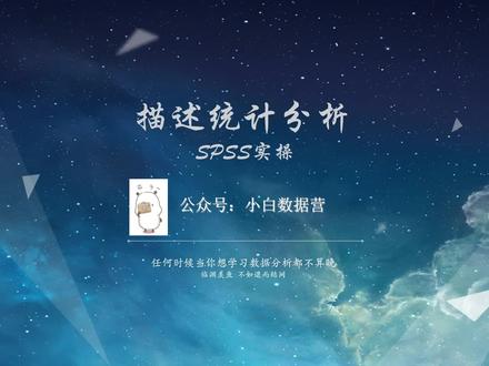 SPSS描述统计分析—SPSS实操