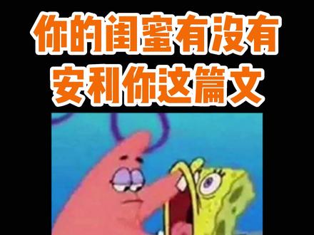 为什么你的闺蜜没有艾特你这个文,这个闺蜜不能要了
#耽文 #耽推 #文荒推荐 #每日推文 #甜文 #完结 #校园 #现耽 #双洁 #原耽女孩 #三坑少女 #小说