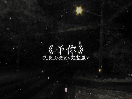“忘记你的时间 比你说的永远要久一点”
#予你 #队长#音乐#变速#音乐分享