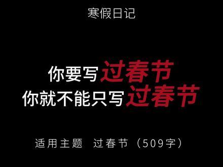 小学寒假日记——过春节 清晨的鞭炮声把我从梦中唤醒,春节终于来啦!
上午,我们全家去给爷爷奶奶拜年。我学着爸爸的样子,给爷爷奶奶拜年:“祝爷爷奶奶新年快乐,健康长寿!”爷爷笑呵呵地摸着我的头,递给我一个鼓鼓的红包。奶奶端出八宝盒,里面装满了各式糖果和坚果,我挑了一块最喜欢的芝麻糖,甜丝丝的滋味在嘴里化开。
#寒假日记 #过春节 #拜年 #小学日记 #优秀范文