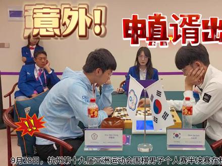 申真谞出局!中国海峡两岸选手争夺亚运会围棋首金!#亚运会 #柯洁 #围棋