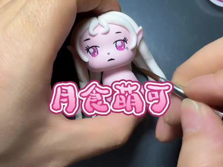 “月食萌可”先露个脸#手工 #粘土手工 #月食萌可 #奇妙萌可 #手工diy