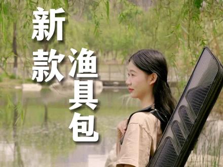 一个好的渔具包,真的能让你的收纳事半功倍#户外装备 #户外 #渔具 #渔具包 #空钩悟道 #2023dou来钓鱼