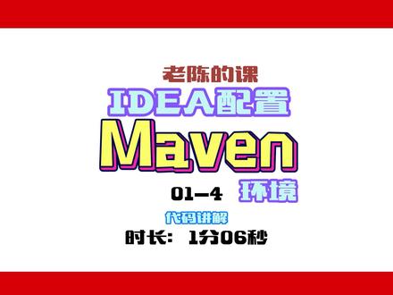 技术干货|04—IDEA 如何配置Maven环境(都凌晨了,不知道有哪些还在努力学习的同学能看到这个教程,点赞收藏,让我看到努力的你们)#程序员 #java #编程 #努力