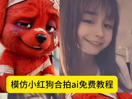 像这种模仿小红狗合拍的视频是怎么制作的?看过来 5秒教会你 小红狗模仿教程 小红狗为什么这么火 模仿小红狗风格 模仿小红狗玩法 ai模仿红色小狗 小红狗原视频 reddog红狗 ai萌宠视频一键生成 模仿小红狗思路
ai模仿小红狗合拍特效生成入口教程 模仿小红狗表情 红色小狗ai特效 红狗ai视频 reddog红狗 ai模仿受伤红色小狗 小狗ai生成合照指令 欠揍的红色小狗 小红狗模仿视频制作 模仿小红狗竖中指原视频 模仿小红狗ai制作 红狗模仿 ai模仿红色小狗 reddog红狗合拍 红色小狗ai视频怎么制作 红色小狗 小红狗ai生成 小红狗表情模仿 动物竖起中指搞笑视频 小红狗视频制作 小红狗 合拍特效 合拍视频 红色小狗竖中指合拍免费 小红狗表情包 模仿小红狗最像 红毛小狗#模仿小红狗特效 #剪映 #模仿小红狗ai #ai模仿受伤红色小狗 #模仿小红狗合拍