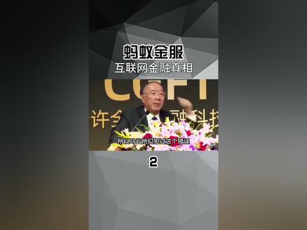 互联网金融真相:之蚂蚁金服
#卢麒元#黄奇帆#陈平#瑞达利欧#温铁军