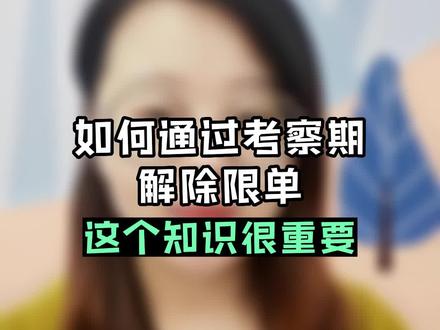 TK限单,要想办法解除#跨境电商 #创业 #干货 #tiktok