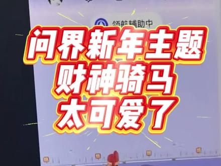 一觉醒来问界M9车友群沸腾了,问界新年主题财神骑马特效教程教学,我一上车就发现主题变得好可爱#智慧出行体验 #问界M9 #鸿蒙越用越香 #华为 #鸿蒙智行@余承东